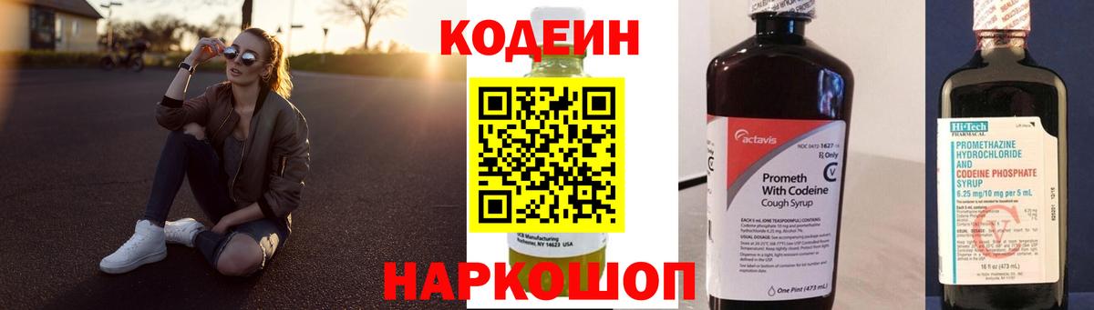 Кодеин напиток Lean (лин) Можайск